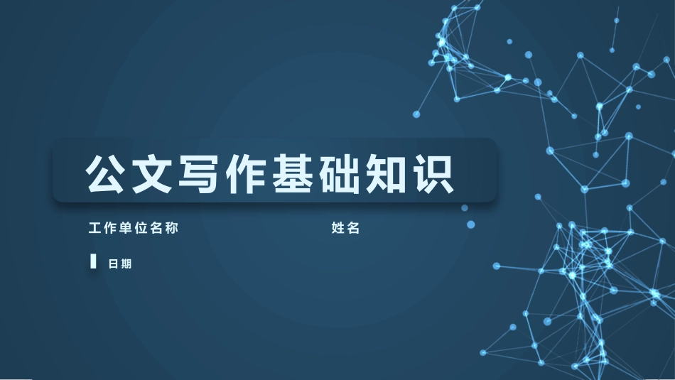 公文写作基础知识讲授课件.pptx_第1页