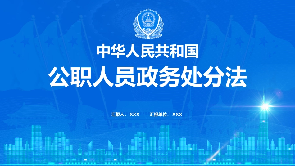 公职人员政务处分法PPT.pptx_第1页