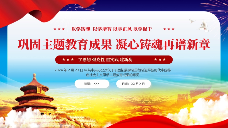 巩固拓展主题教育意见党课PPT（20240311）.pptx_第1页