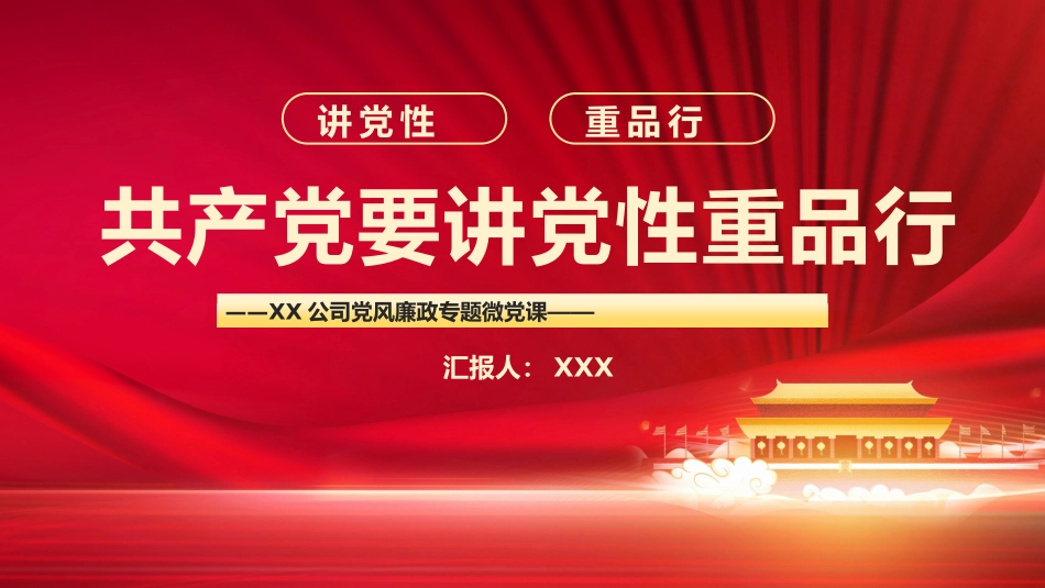 共产党要讲党性重品行PPT.pptx_第1页