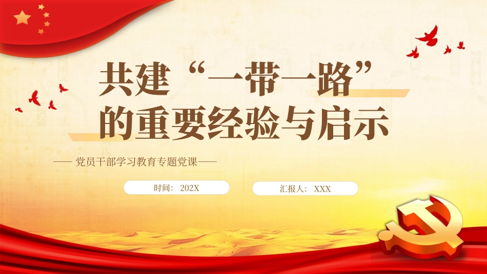 共建“一带一路”的重要经验与启示PPT党课（20231024）.pptx_第1页