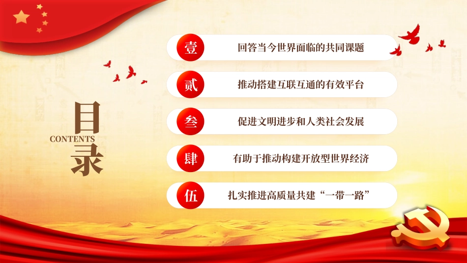 共建“一带一路”的重要经验与启示PPT党课（20231024）.pptx_第2页