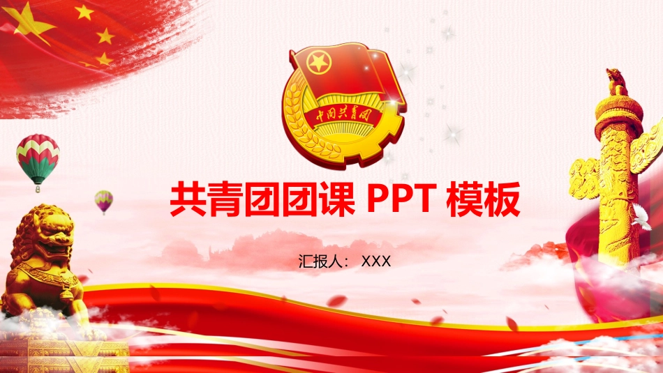 共青团团课PPT模板.pptx_第1页