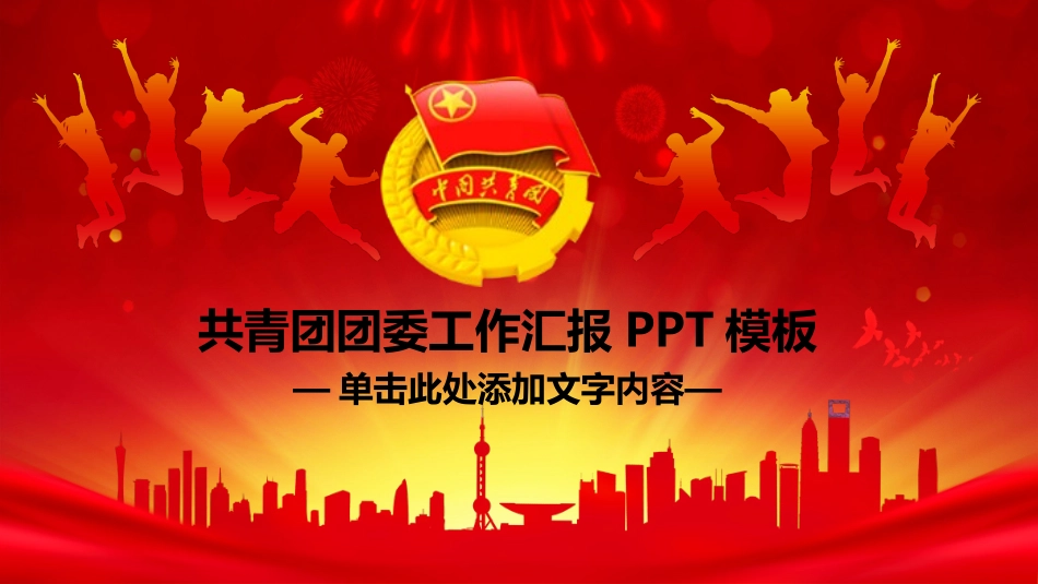 共青团团委工作汇报PPT模板.pptx_第1页