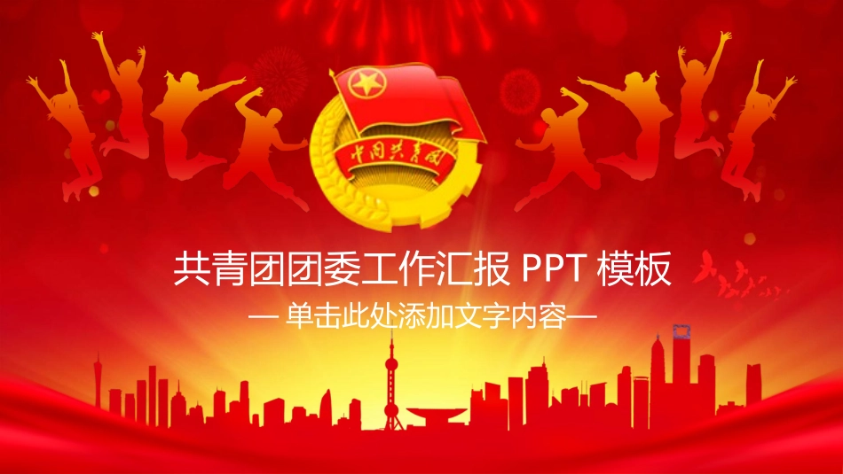 共青团行业通用PPT模板.pptx_第1页
