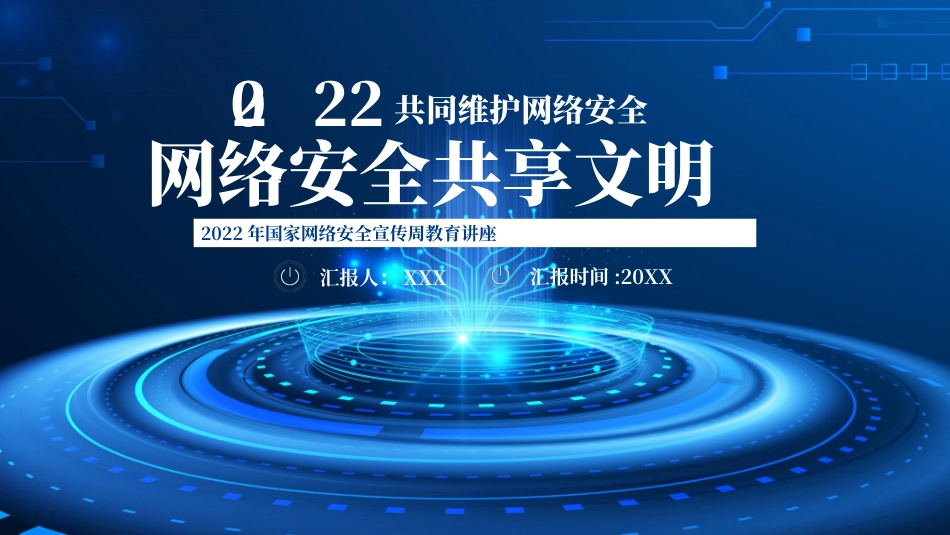 共同维护网络安全共享文明宣传PPT.pptx_第1页