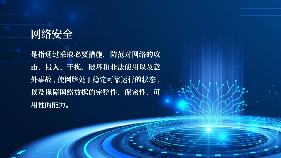 共同维护网络安全共享文明宣传PPT.pptx_第2页