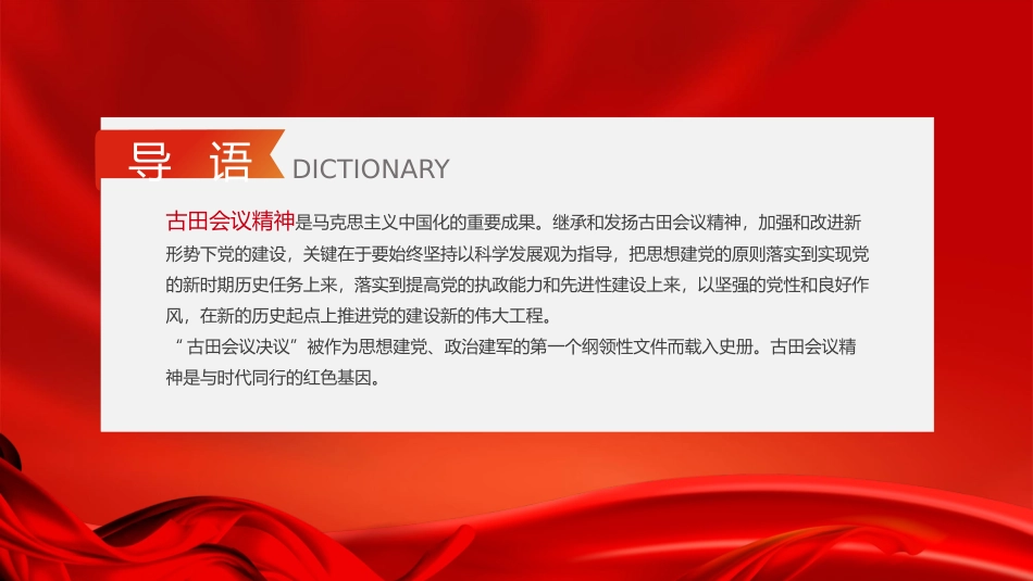 古田会议-党政部门国有企业党支部团支部党史知识专题辅导（配套word讲稿代码999998）.pptx_第2页