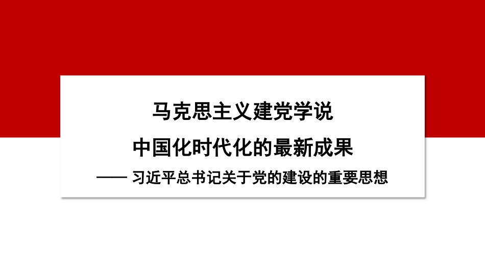 关于党的建设的重要思想——党建主题模板.pptx_第1页
