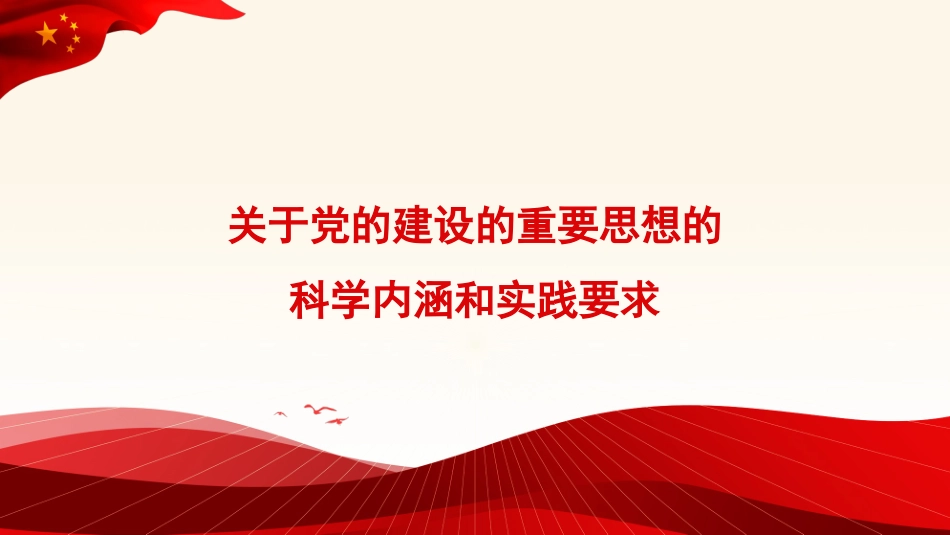 关于党的建设的重要思想的科学内涵和实践要求（ppt）.pptx_第1页