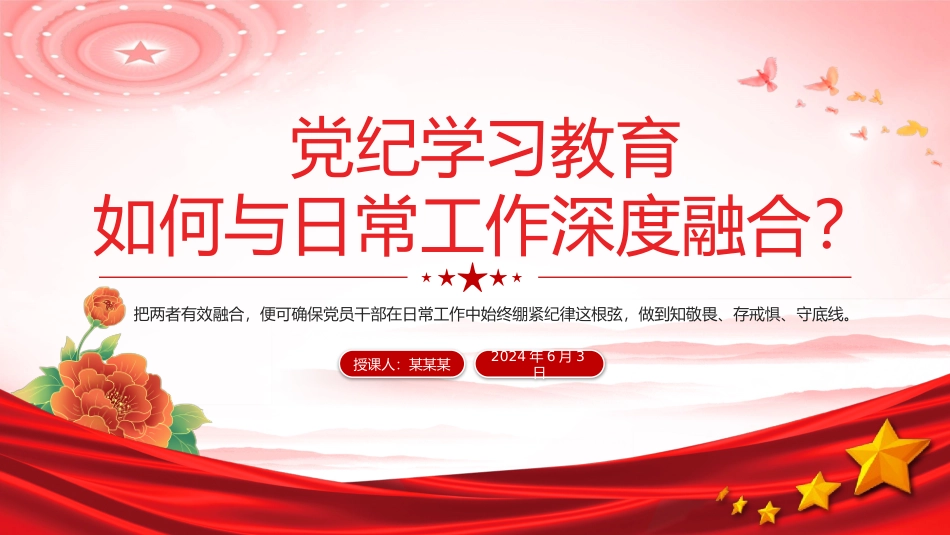 关于党纪学习教育如何与日常工作深度融合PPT课件.pptx_第1页