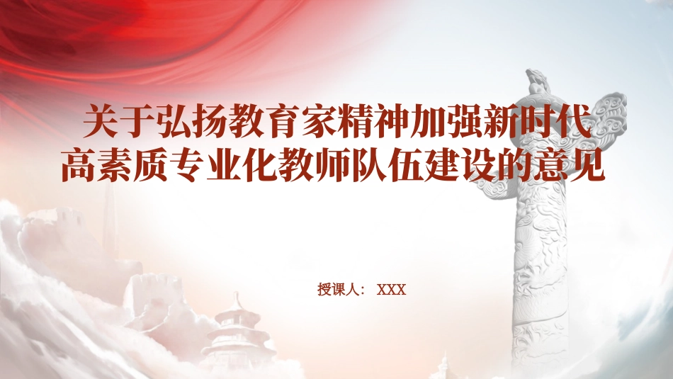 关于弘扬教育家精神加强新时代高素质专业化教师队伍建设的意见 PPT 课件.pptx_第1页