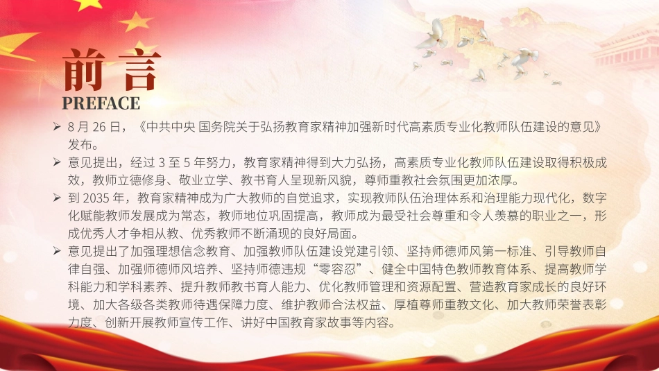关于弘扬教育家精神加强新时代高素质专业化教师队伍建设的意见 PPT 课件.pptx_第2页