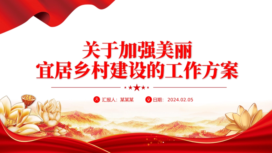 关于加强美丽宜居乡村建设的工作方案PPT党政风乡村振兴专题课件下载-压缩.pptx_第1页