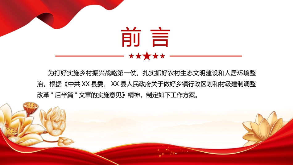 关于加强美丽宜居乡村建设的工作方案PPT党政风乡村振兴专题课件下载-压缩.pptx_第2页