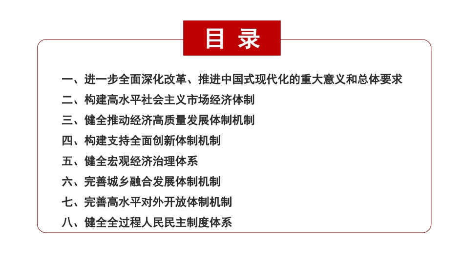 关于进一步全面深化改革 推进中国式现代化的决定解读.pptx_第2页