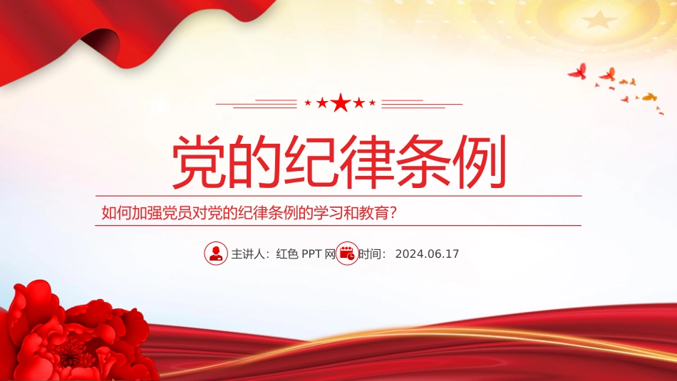 关于如何加强党员对党的纪律条例的学习和教育党课PPT.pptx_第1页