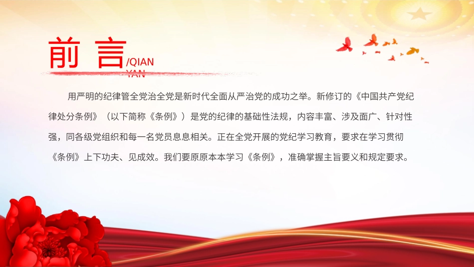 关于如何加强党员对党的纪律条例的学习和教育党课PPT.pptx_第2页