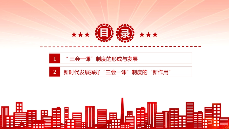 关于三会一课制度 坚持党要管党从严治党方针专题党课课件PPT.pptx_第2页