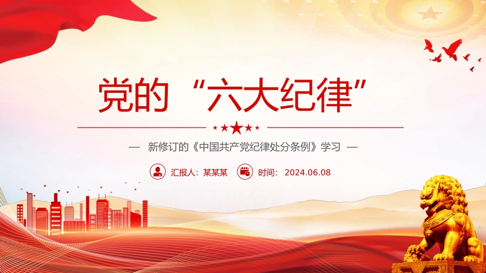 关于新修订的《中国共 产 党纪律处分条例》党的六 大纪律党课课件ppt.pptx_第1页