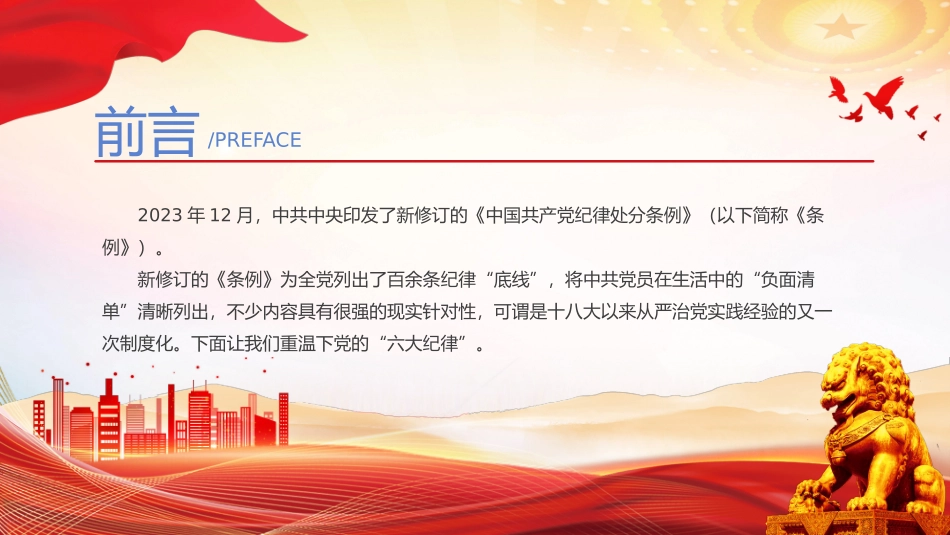 关于新修订的《中国共 产 党纪律处分条例》党的六 大纪律党课课件ppt.pptx_第2页