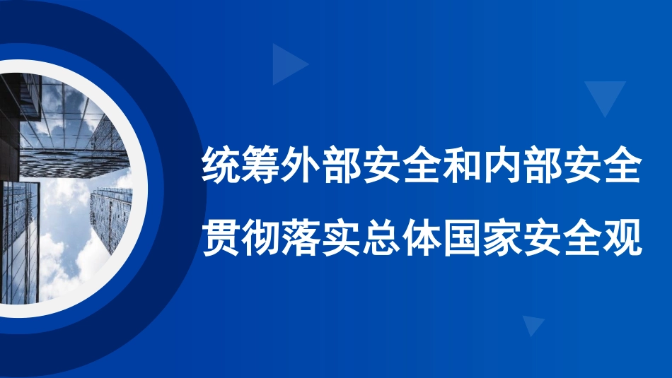 国家安全观主题模板（PPT）.pptx_第1页