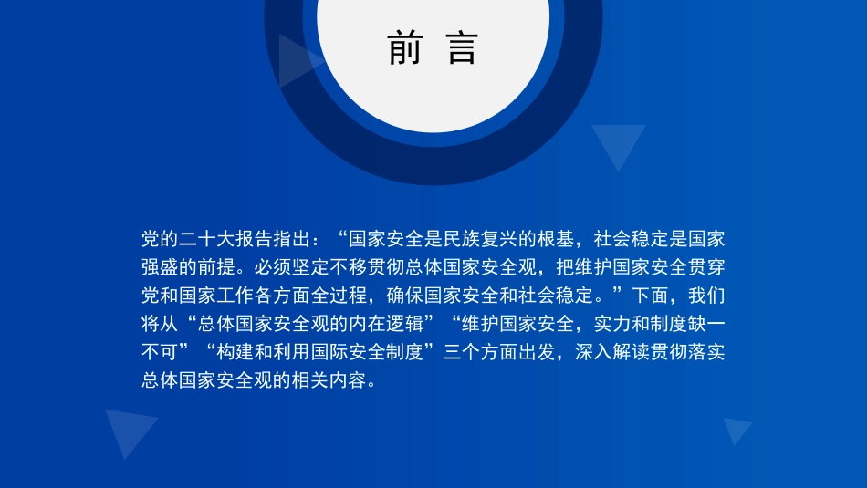 国家安全观主题模板（PPT）.pptx_第2页