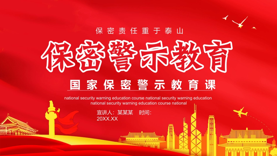 国家保密警示教育课PPT.pptx_第1页