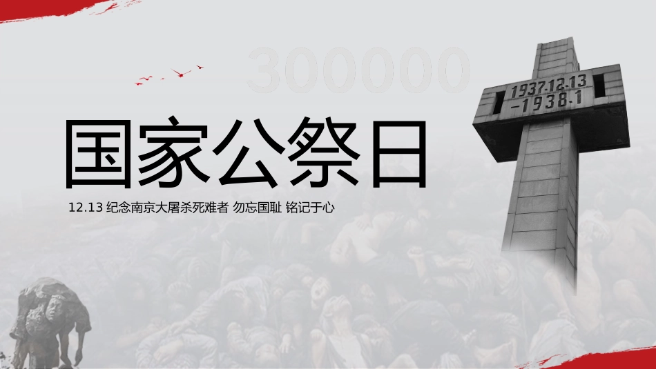 国家公祭日ppt2.ppt_第1页