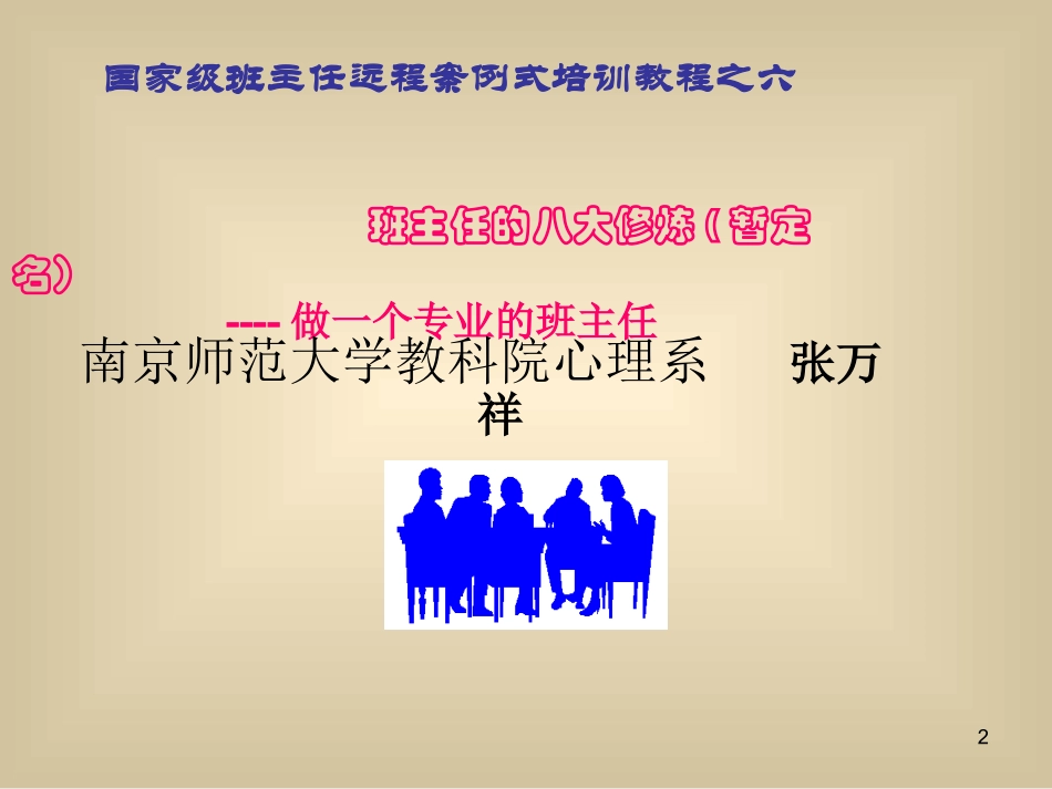 国家级班主任远程案例式培训教程——张万祥：“做一个专业的班主任”专题报告.ppt_第2页