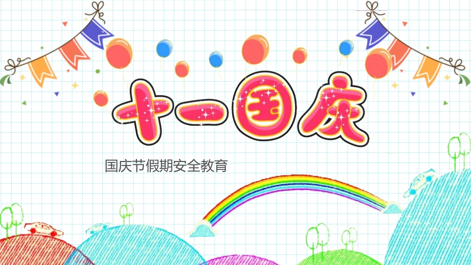 国庆节假期安全教育PPT.pptx_第1页