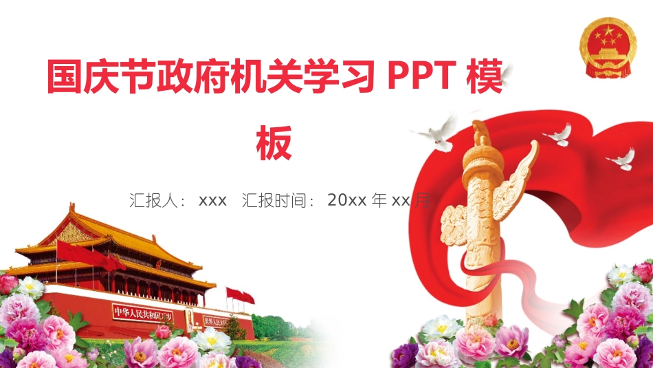国庆节政府机关学习PPT.pptx_第1页