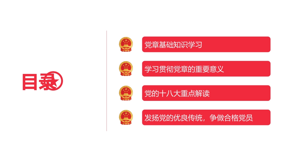 国庆节政府机关学习PPT.pptx_第2页