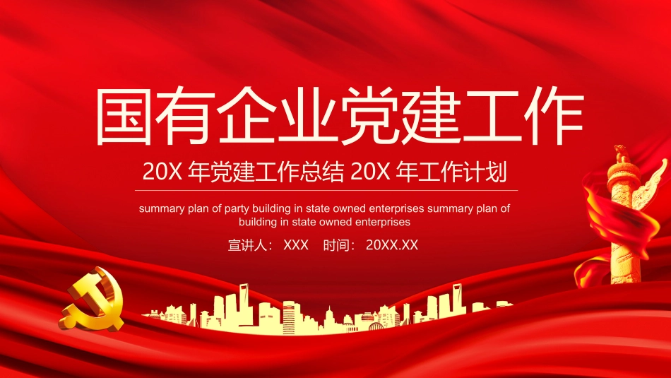 国有企业党建工作总结暨工作计划PPT.pptx_第1页