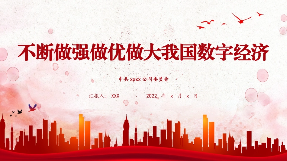 国有企业党委书记专题党课PPT：不断做强做优做大我国数字经济.pptx_第1页