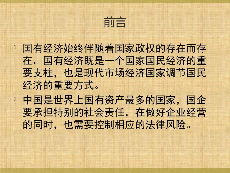 国有企业法律风险讲座课件.ppt_第2页