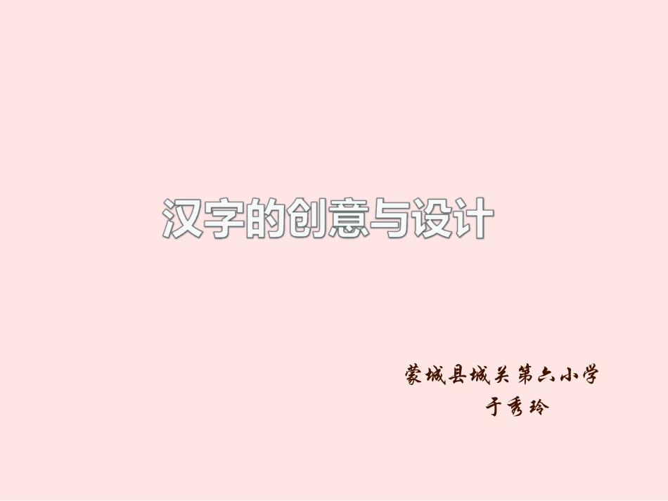 汉字的创意与设计.ppt_第1页