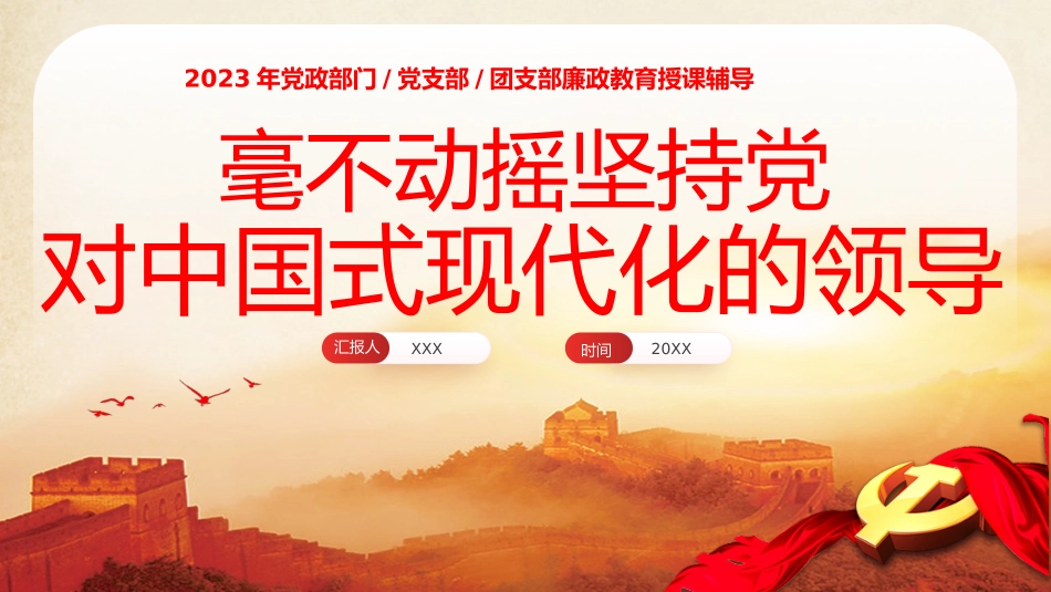 毫不动摇坚持党对中国式现代化的领导党课课件PPT（20240105）.pptx_第1页