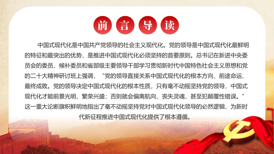 毫不动摇坚持党对中国式现代化的领导党课课件PPT（20240105）.pptx_第2页