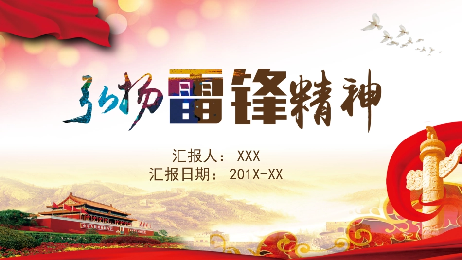 弘扬雷锋精神模板.pptx_第1页