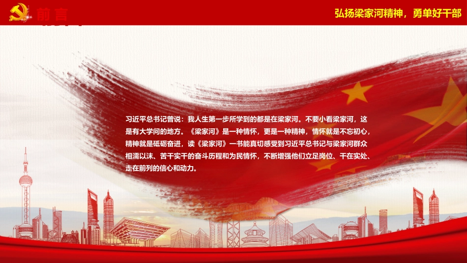 弘扬梁家河精神 勇于担当好干部党政思政课PPT模板.pptx_第2页