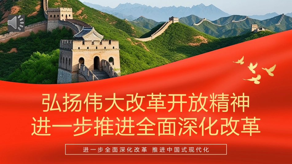 弘扬伟大改革开放精神推进全面深化改革PPT专题党课.pptx_第1页
