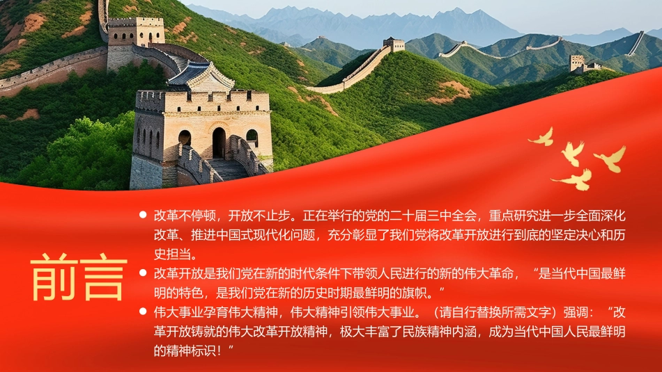 弘扬伟大改革开放精神推进全面深化改革PPT专题党课.pptx_第2页