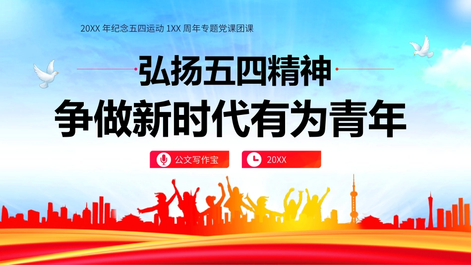 弘扬五四精神争做新时代有为青年PPT模板.pptx_第1页