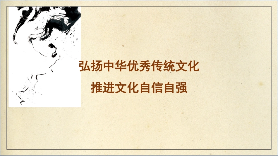 弘扬中华优秀传统文化 推进文化自信自强（ppt）.pptx_第1页