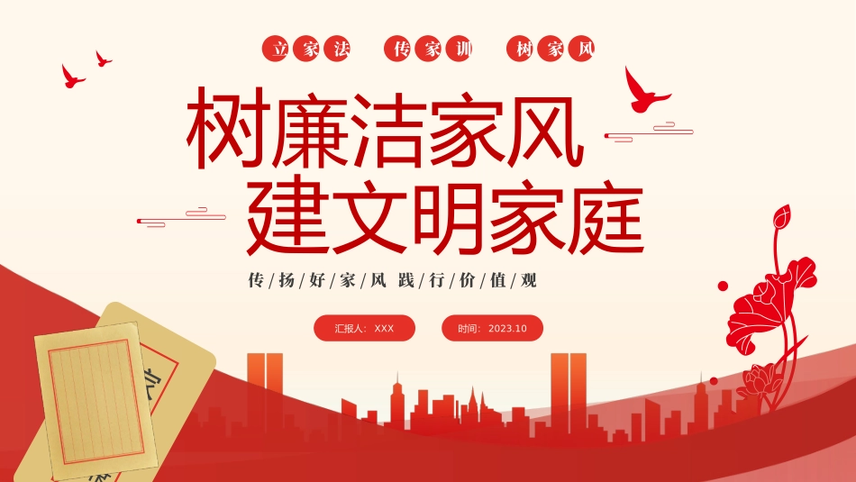 红色大气简约家庭助廉廉洁文化进家庭清廉治家PPT.pptx_第1页