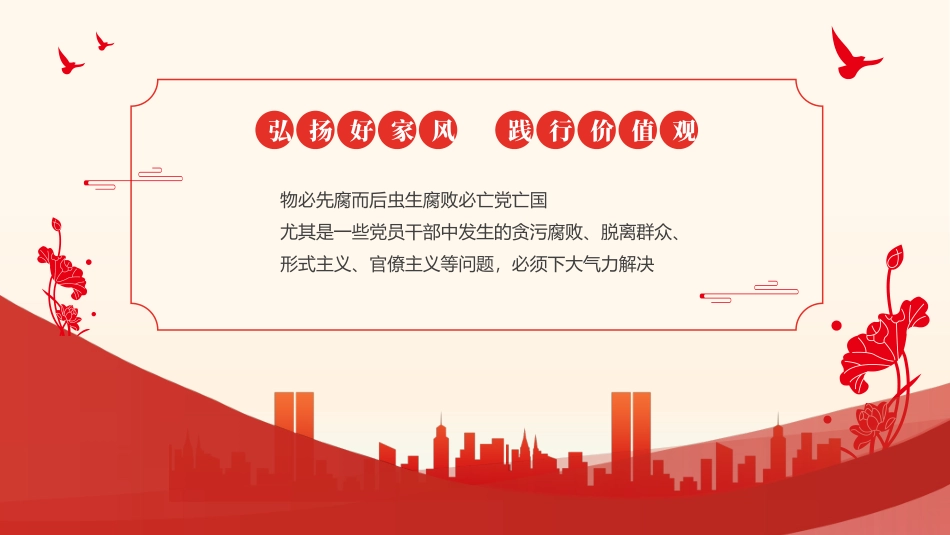 红色大气简约家庭助廉廉洁文化进家庭清廉治家PPT.pptx_第2页