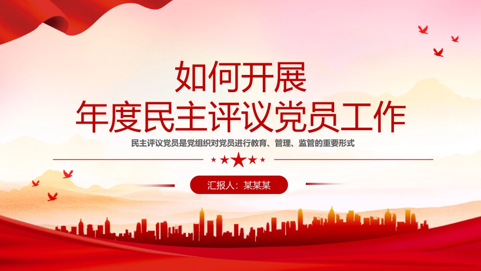 红色大气如何开展年度民主评议党员工作PPT民主生活会课件.pptx_第1页