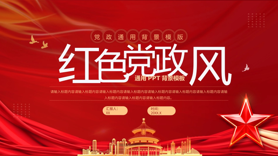 红色党政风PPT.pptx_第1页