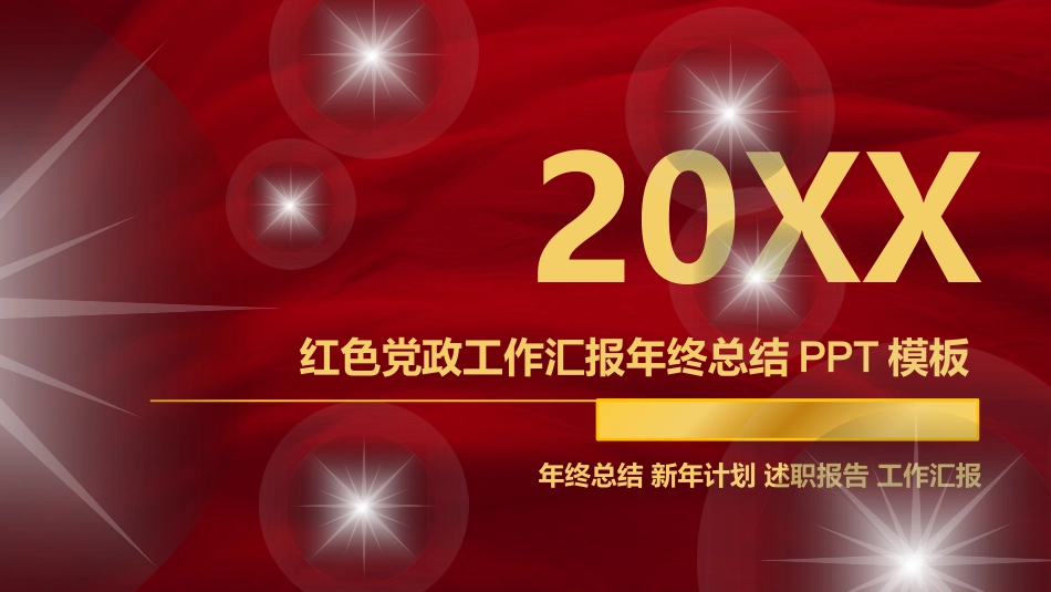红色党政工作汇报年终总结PPT模板.pptx_第1页